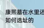 康熙墓在水里还是土里 康熙的陵墓是如何选址的