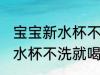 宝宝新水杯不洗就喝水的危害 宝宝新水杯不洗就喝水有哪些危害