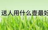 送人用什么壶最好 适合送人的紫砂壶