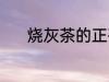 烧灰茶的正确做法 烧灰茶做法