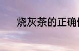 烧灰茶的正确做法 烧灰茶做法