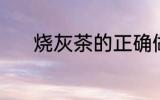 烧灰茶的正确做法 烧灰茶做法
