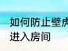 如何防止壁虎进入房间 怎么防止壁虎进入房间