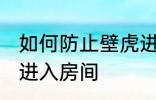 如何防止壁虎进入房间 怎么防止壁虎进入房间