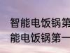 智能电饭锅第一次使用前如何清洗 智能电饭锅第一次使用前怎样清洗