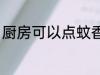 厨房可以点蚊香吗 厨房能不能点蚊香