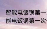 智能电饭锅第一次使用前如何清洗 智能电饭锅第一次使用前怎样清洗