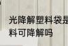 光降解塑料袋是食品级的吗 食品级塑料可降解吗
