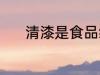 清漆是食品级的吗 什么是清漆