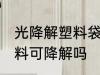 光降解塑料袋是食品级的吗 食品级塑料可降解吗