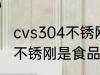 cvs304不锈刚是食品级的吗 cvs304不锈刚是食品级吗