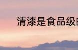 清漆是食品级的吗 什么是清漆