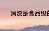 清漆是食品级的吗 什么是清漆