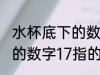 水杯底下的数字17代表什么 水杯底下的数字17指的是什么呢