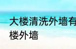 大楼清洗外墙有哪些方法 怎么清洗大楼外墙