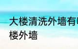 大楼清洗外墙有哪些方法 怎么清洗大楼外墙