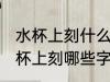 水杯上刻什么字比较有意义送老公 水杯上刻哪些字比较有意义送老公