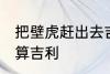 把壁虎赶出去吉利吗 把壁虎赶出算不算吉利