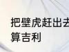 把壁虎赶出去吉利吗 把壁虎赶出算不算吉利