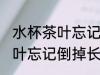 水杯茶叶忘记倒掉长菌怎么办 水杯茶叶忘记倒掉长菌如何清理