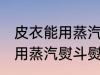 皮衣能用蒸汽熨斗熨烫吗 皮衣能不能用蒸汽熨斗熨烫