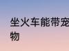 坐火车能带宠物吗 坐火车是否能带宠物