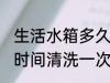 生活水箱多久清洗一次 生活水箱多长时间清洗一次