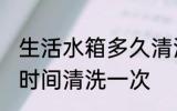 生活水箱多久清洗一次 生活水箱多长时间清洗一次