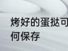 烤好的蛋挞可以放几天 烤好的蛋挞如何保存