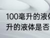 100毫升的液体可以带上飞机吗 100毫升的液体是否可以带上飞机