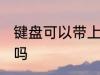 键盘可以带上飞机吗 键盘能带上飞机吗
