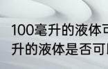 100毫升的液体可以带上飞机吗 100毫升的液体是否可以带上飞机