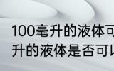 100毫升的液体可以带上飞机吗 100毫升的液体是否可以带上飞机