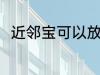 近邻宝可以放几天 近邻宝能放几天