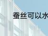 蚕丝可以水洗吗 蚕丝能水洗吗