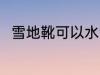 雪地靴可以水洗吗 雪地靴能水洗吗