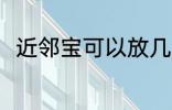 近邻宝可以放几天 近邻宝能放几天