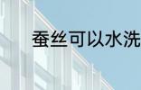蚕丝可以水洗吗 蚕丝能水洗吗