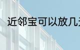近邻宝可以放几天 近邻宝能放几天