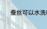 蚕丝可以水洗吗 蚕丝能水洗吗