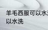 羊毛西服可以水洗吗 羊毛西服可不可以水洗