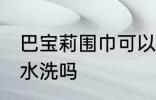 巴宝莉围巾可以水洗吗 巴宝莉围巾能水洗吗