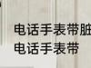电话手表带脏了如何清洗 如何清洗生电话手表带
