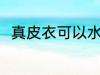 真皮衣可以水洗吗 真皮皮能水洗吗