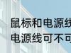 鼠标和电源线可以带上飞机吗 鼠标和电源线可不可以带上飞机