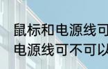 鼠标和电源线可以带上飞机吗 鼠标和电源线可不可以带上飞机
