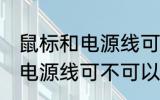 鼠标和电源线可以带上飞机吗 鼠标和电源线可不可以带上飞机