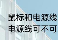鼠标和电源线可以带上飞机吗 鼠标和电源线可不可以带上飞机