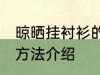 晾晒挂衬衫的正确方法 晾晒挂衬衫的方法介绍