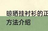 晾晒挂衬衫的正确方法 晾晒挂衬衫的方法介绍
